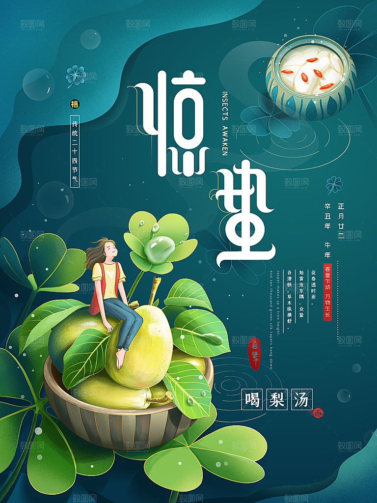 惊蛰节气海报设计素材