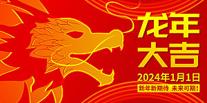 2024新年龙年大吉元旦海报红色简约展板