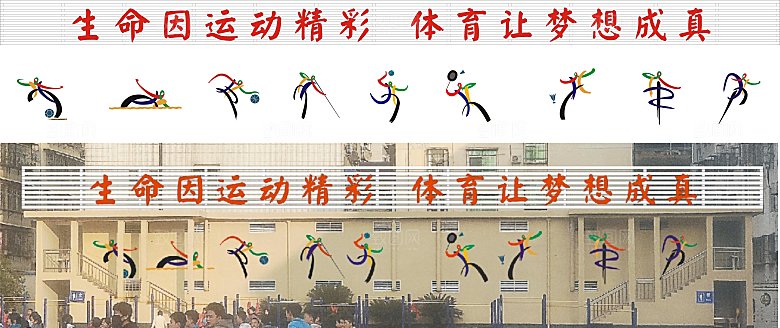 校园运动造型运动围墙及运动口号标语