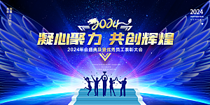 2024年会舞台背景设计