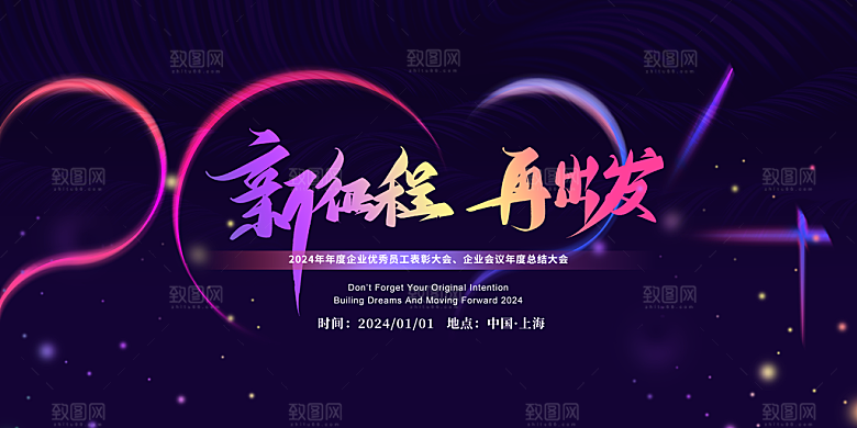2024年会舞台背景设计