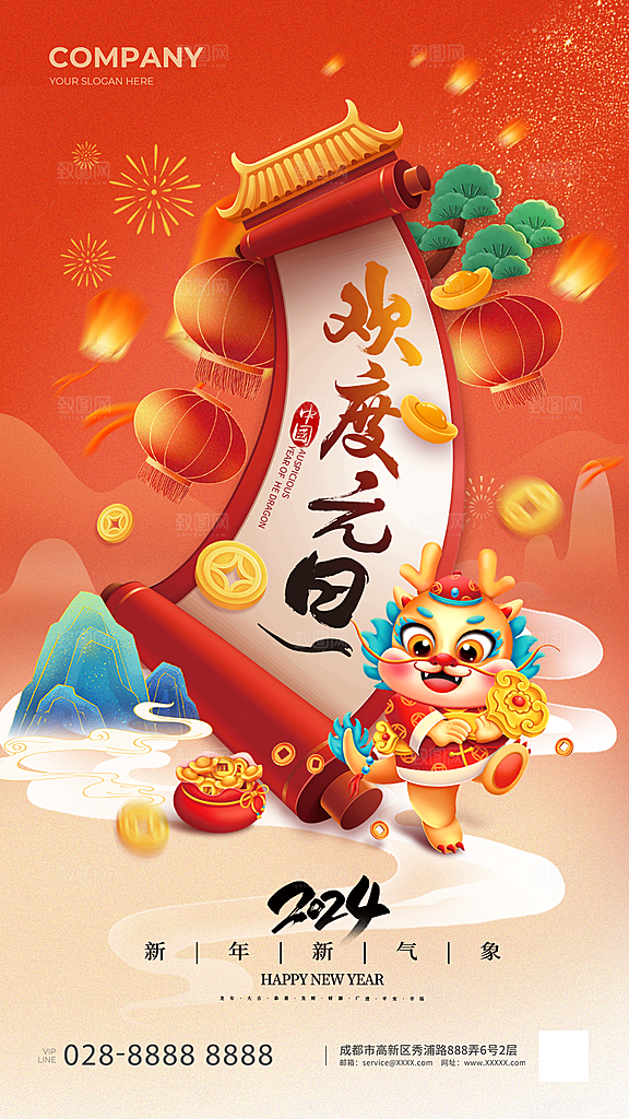 欢度元旦喜庆春节