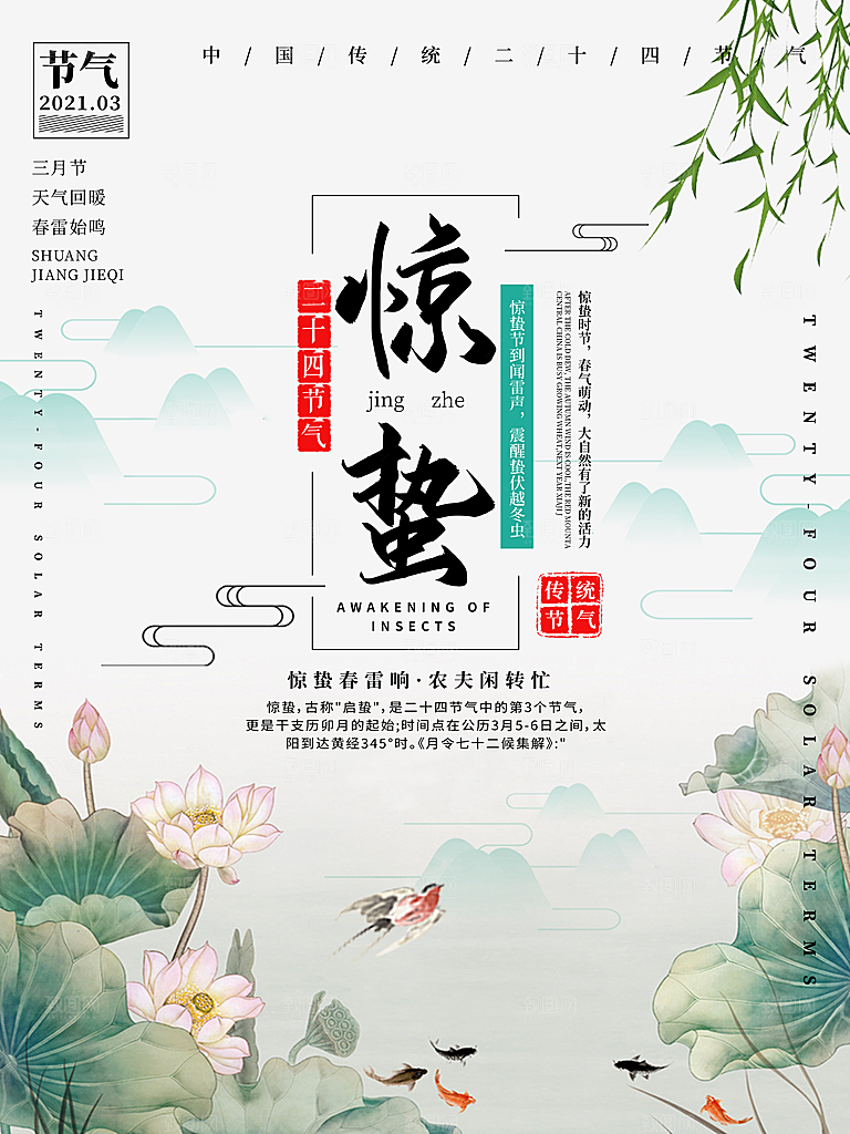 惊蛰节气宣传海报设计