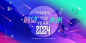 2024年会舞台背景设计