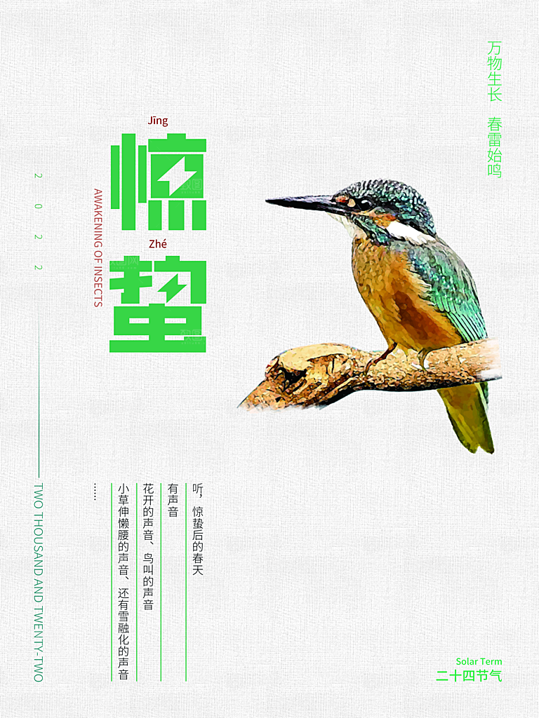 惊蛰节气宣传海报设计