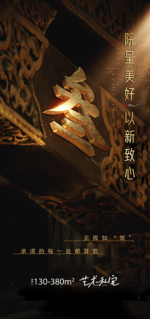 中式地产宣传海报设计