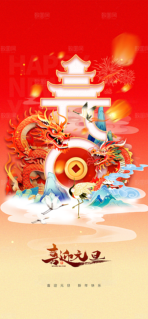 地产2024龙年元旦简约大气海报