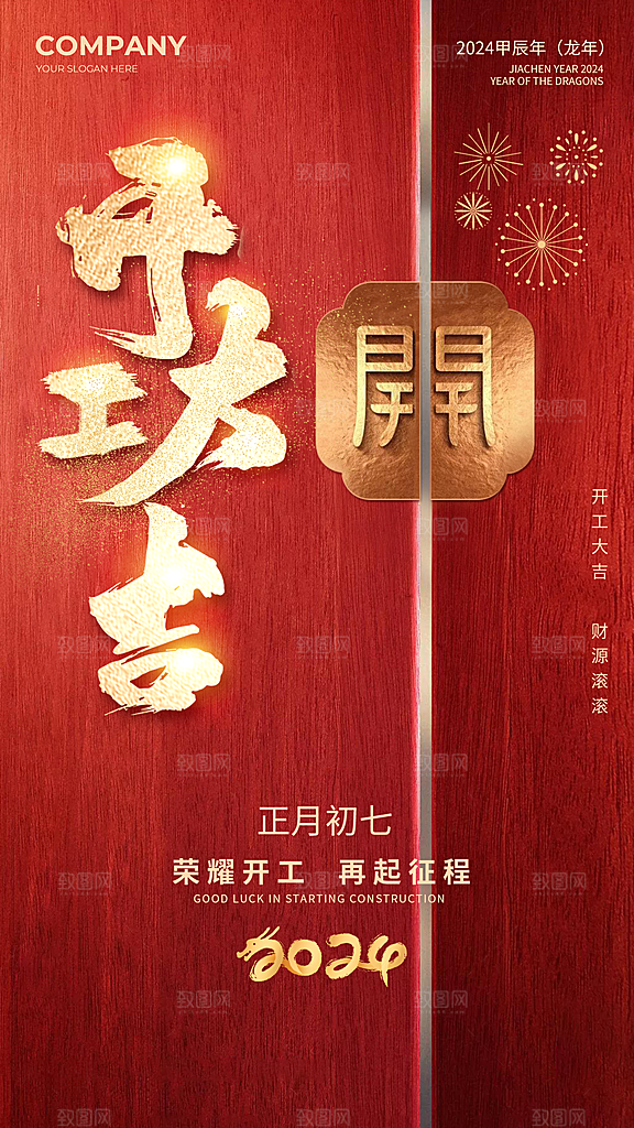 开工大吉推广宣传广告