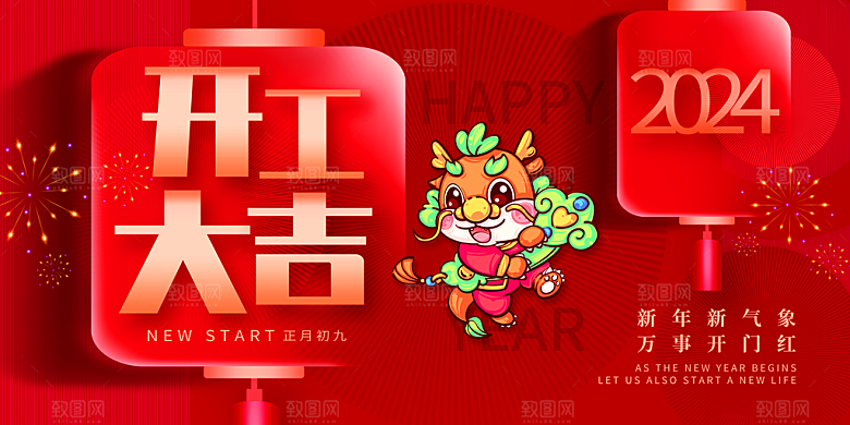开工大吉推广宣传广告