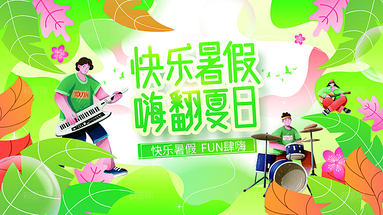 夏日活动推广宣传广告