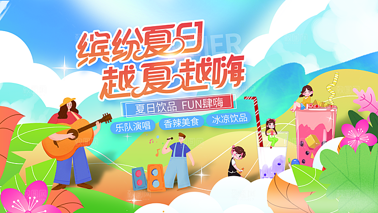 夏日活动推广宣传广告