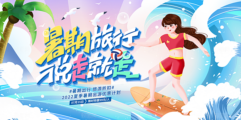 夏日活动推广宣传广告