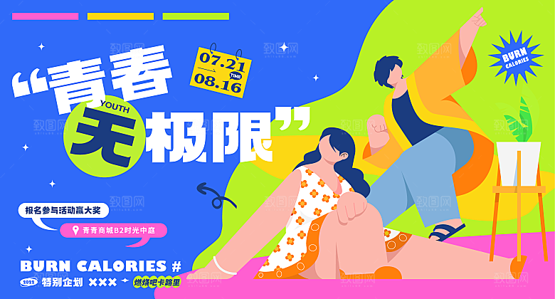 青春主视觉宣传展板设计