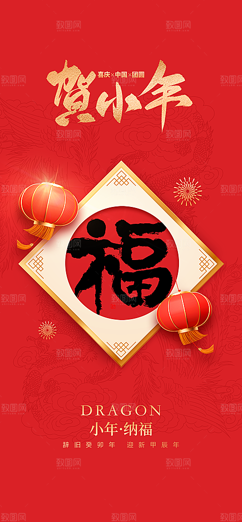 地产2024龙年春节小年海报