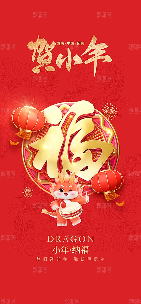 地产2024龙年春节小年海报