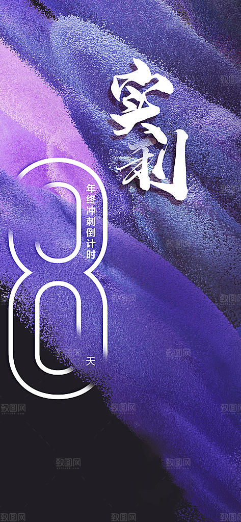年终冲刺励志海报设计