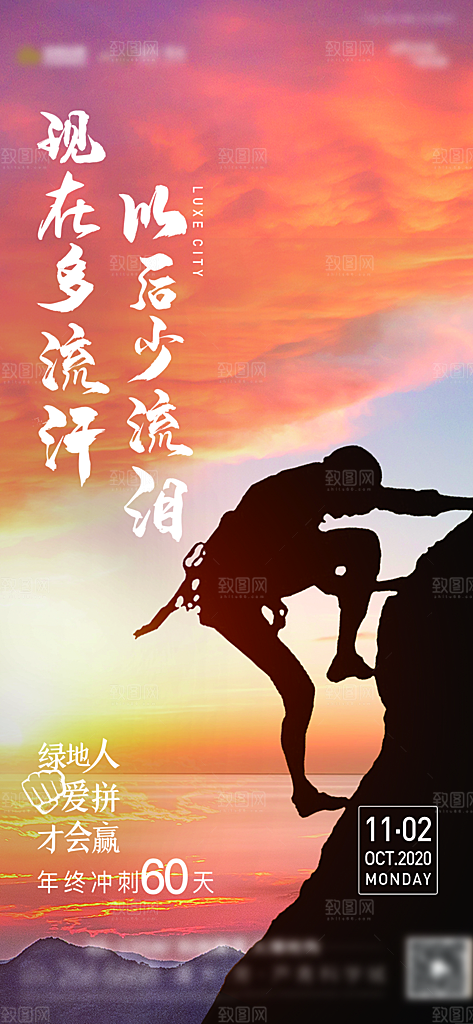 年终冲刺励志海报设计