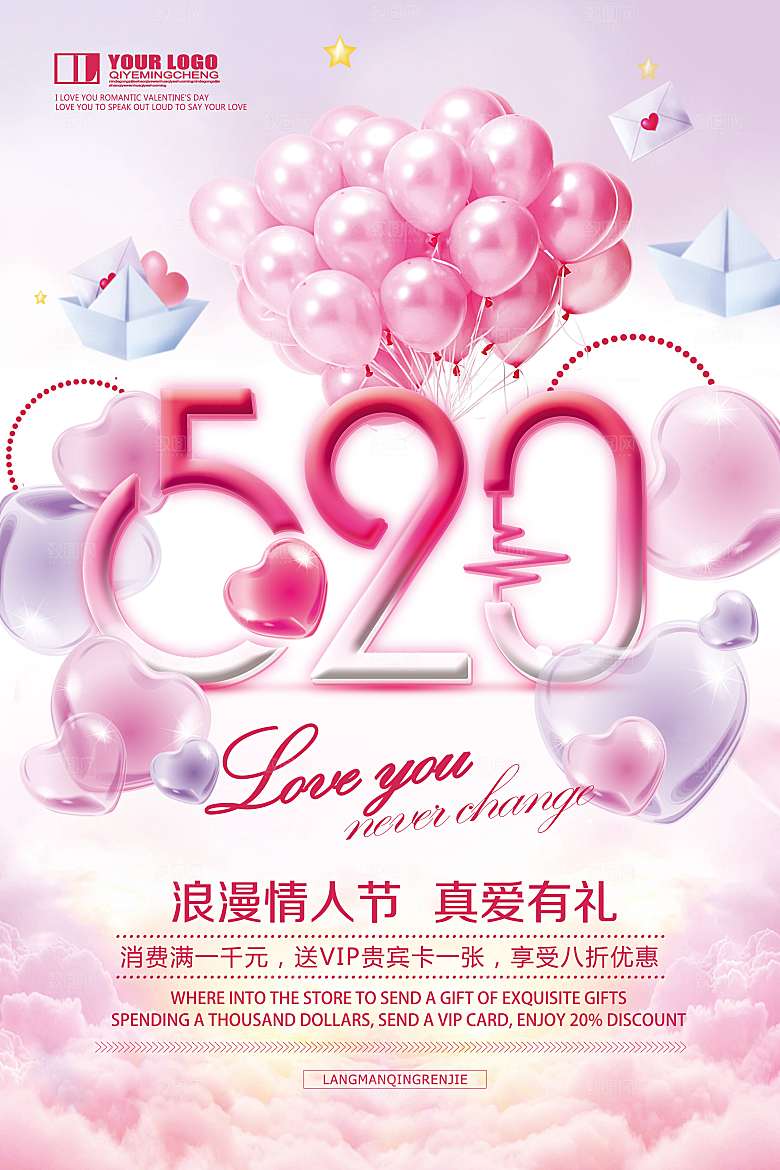 214情人节520告白浪漫唯爱遇见爱购物