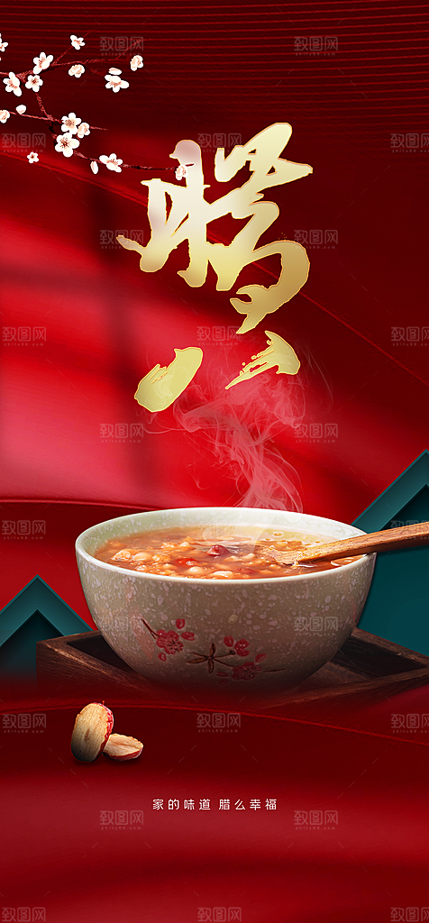 地产腊八节简约大气海报