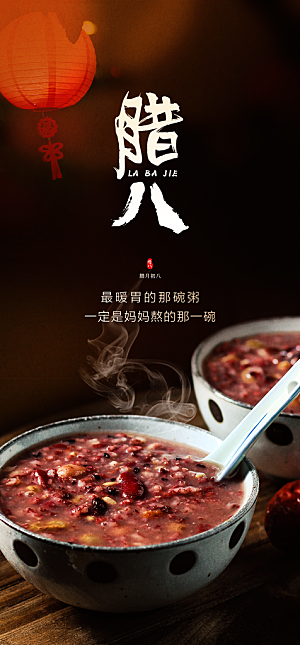 地产腊八节简约大气海报