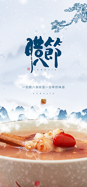 地产腊八节简约大气海报