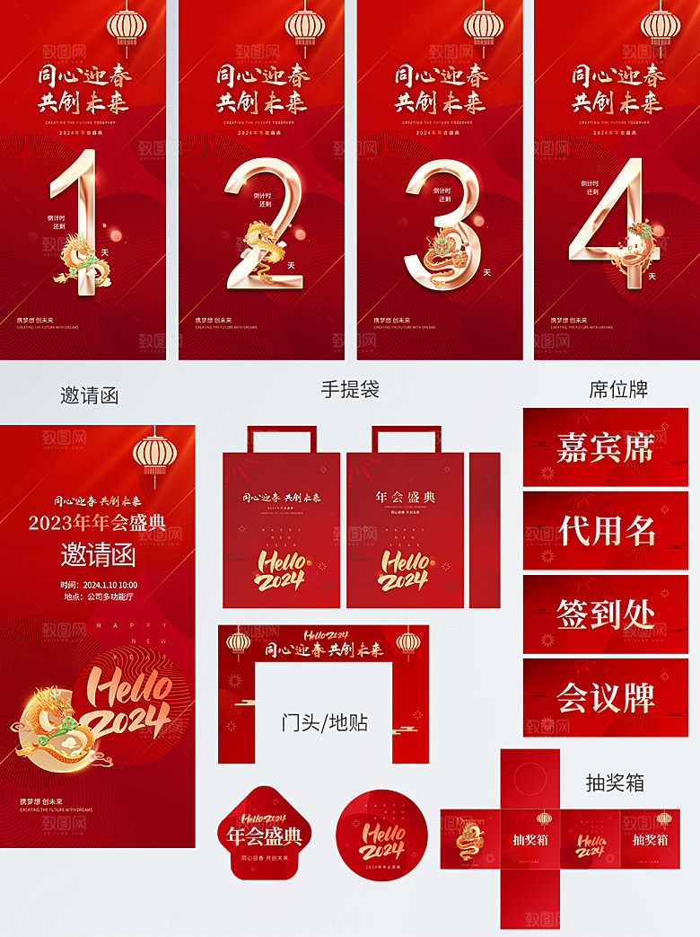 2024年企业新年年会物料