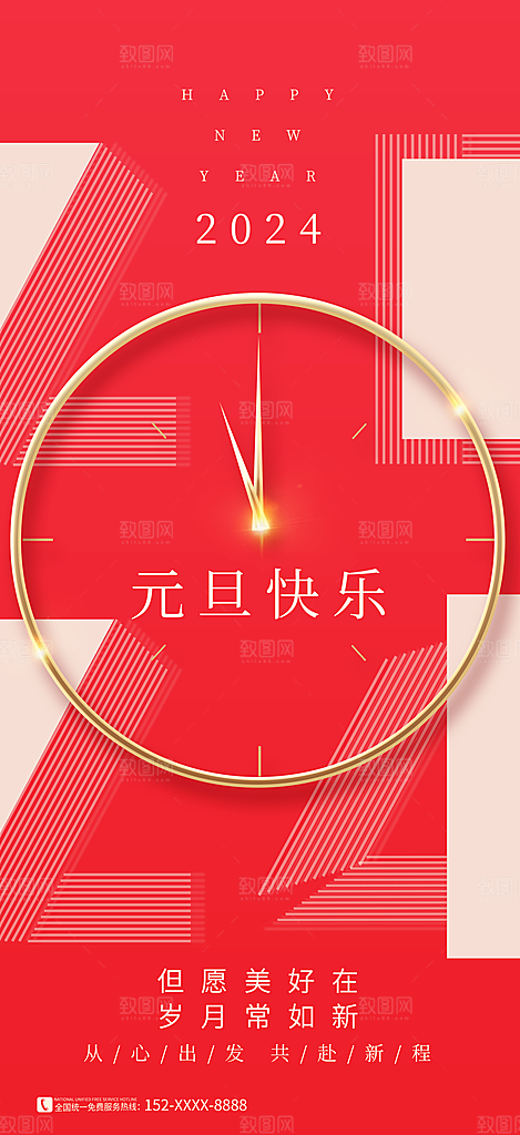 2024元旦海报晚会红色新年快乐新气象