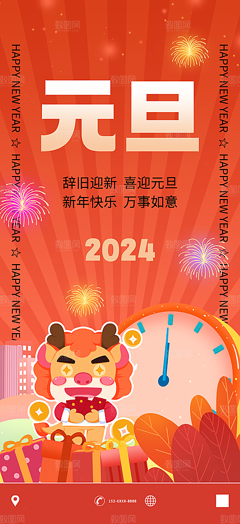 2024元旦海报晚会红色新年快乐新气象