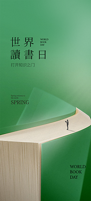 地产世界读书日简约大气海报