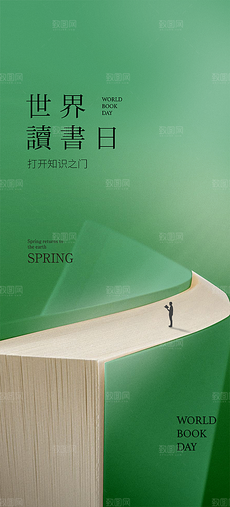 地产世界读书日简约大气海报