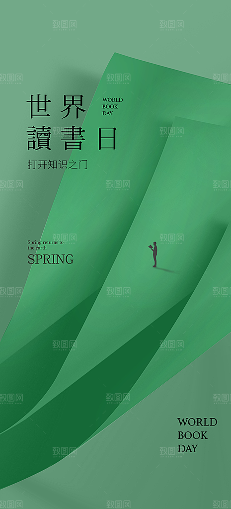 地产世界读书日简约大气海报