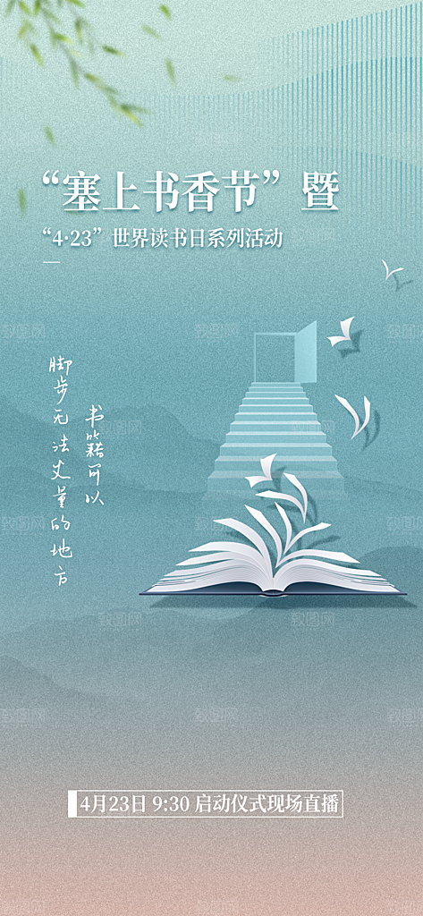 地产世界读书日简约大气海报