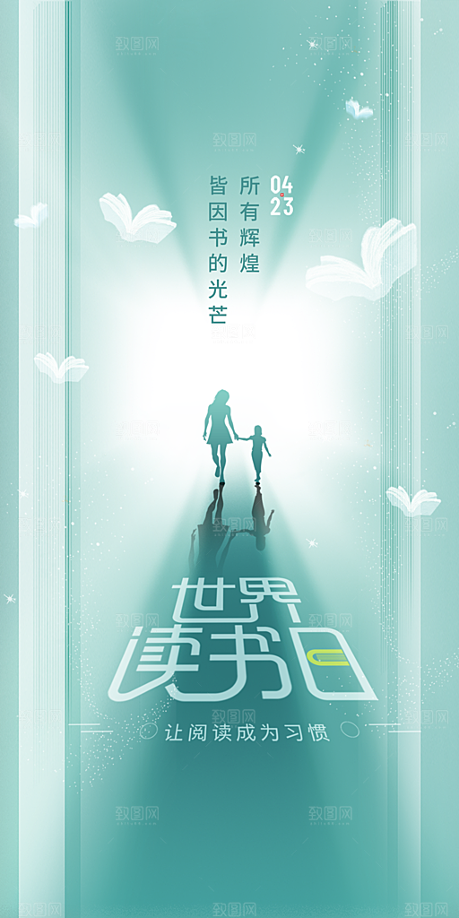 地产世界读书日简约大气海报