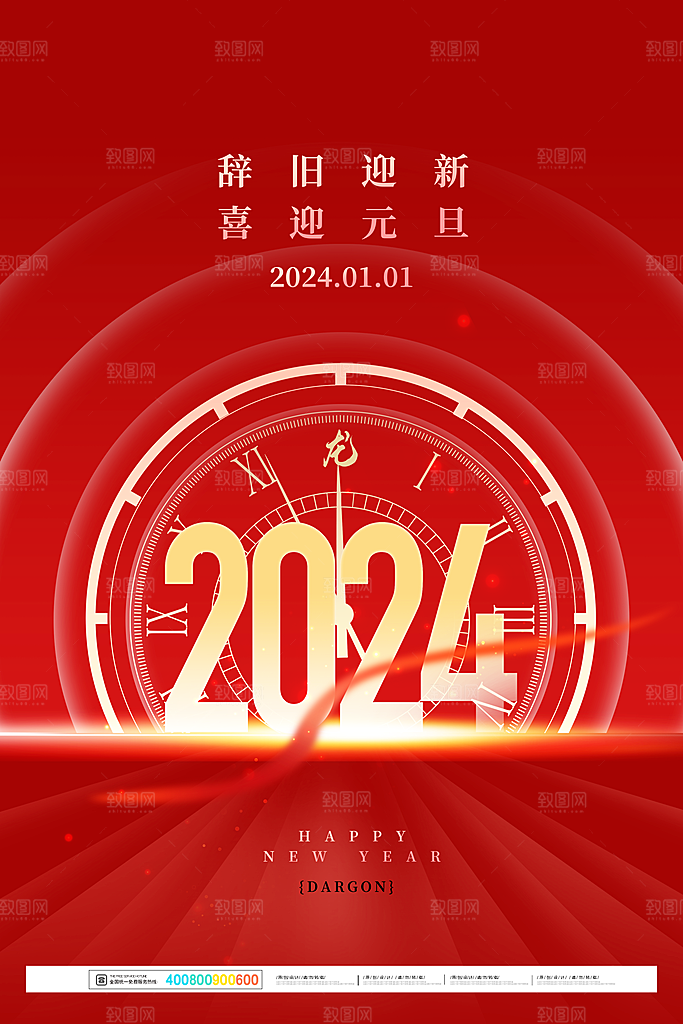 2024元旦海报晚会广告背景新年新气象