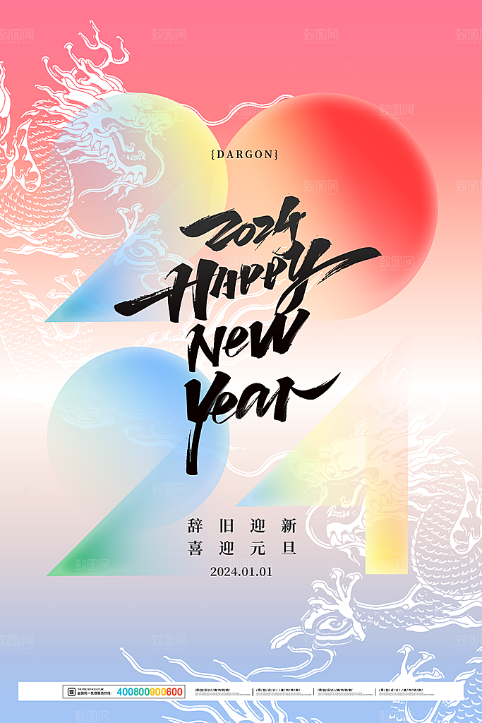 2024元旦海报晚会广告背景新年新气象