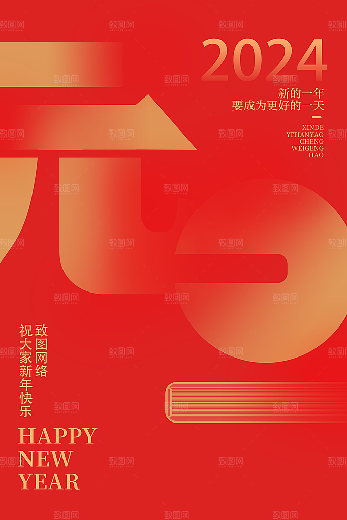 2024元旦海报晚会广告背景新年新气象