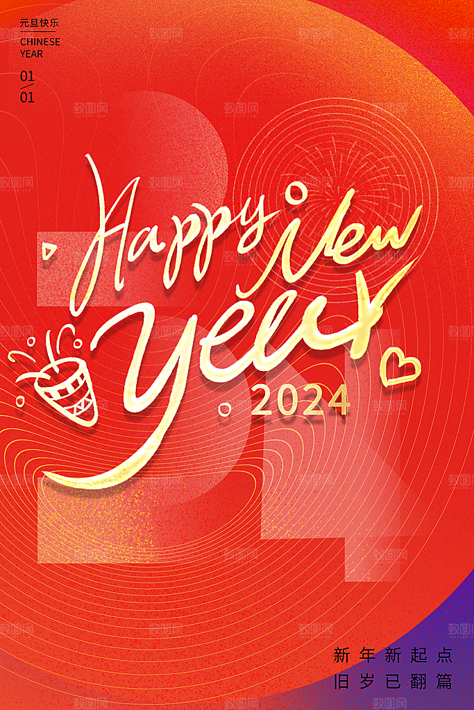 2024元旦海报晚会广告背景新年新气象