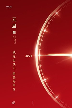 2024元旦海报晚会广告背景新年新气象