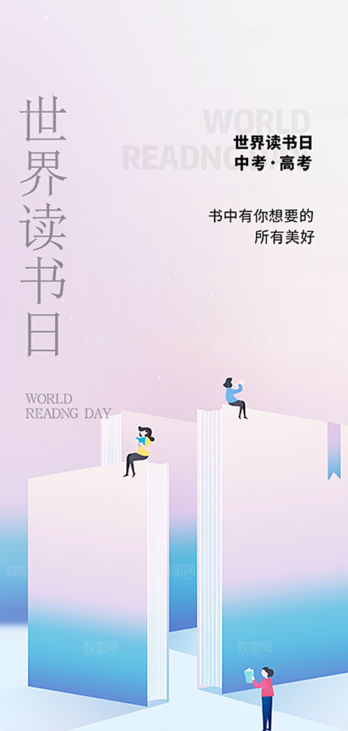 地产世界读书日简约大气海报