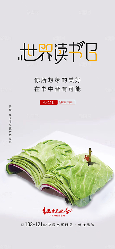 地产世界读书日简约大气海报