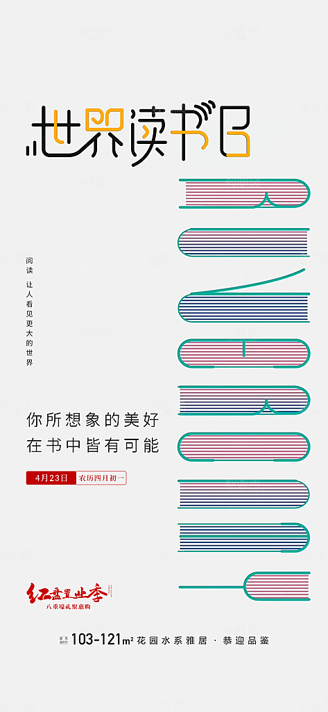 地产世界读书日简约大气海报