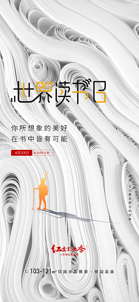 地产世界读书日简约大气海报