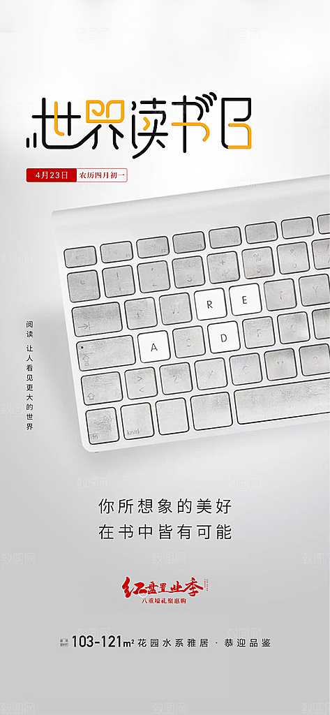 地产世界读书日简约大气海报