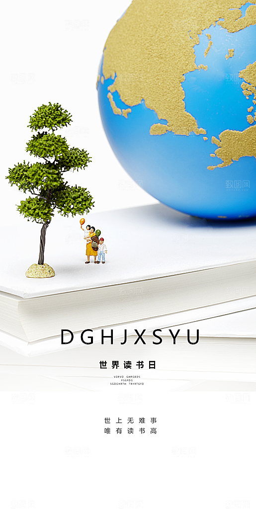 地产世界读书日简约大气海报