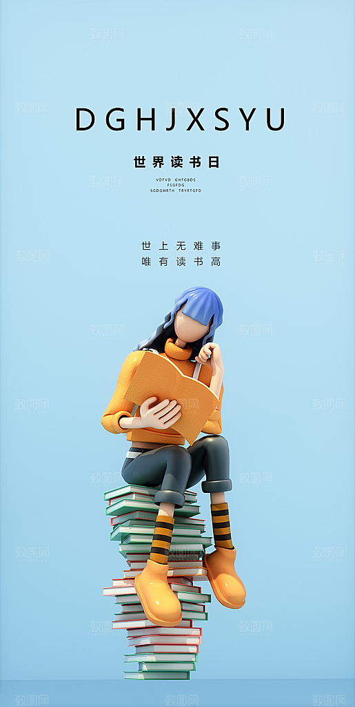 地产世界读书日简约大气海报