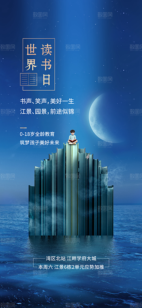 地产世界读书日简约大气海报
