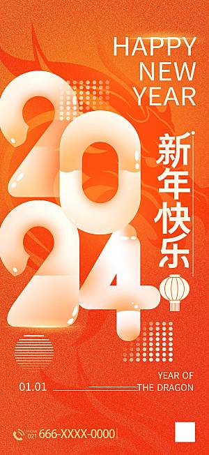 2024元旦海报晚会红色新年快乐新气象