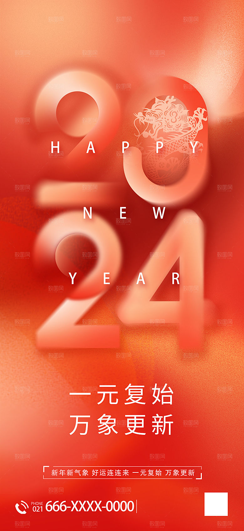 2024元旦海报晚会红色新年快乐新气象