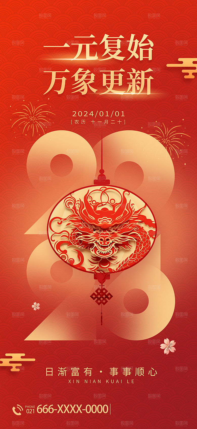 2024元旦海报晚会红色新年快乐新气象