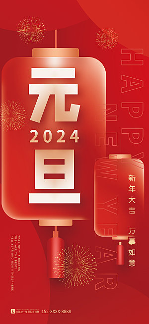 2024元旦海报晚会红色新年快乐新气象